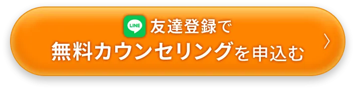 無料カウンセリングを申込む